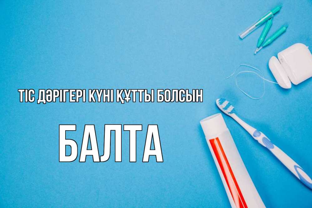 Күн сайын ашық хат с именем, Балта Тіс дәрігері күні құтты болсын с днем стоматолога Онлайн тегін жүктеп алу тілектері бар керемет карта 