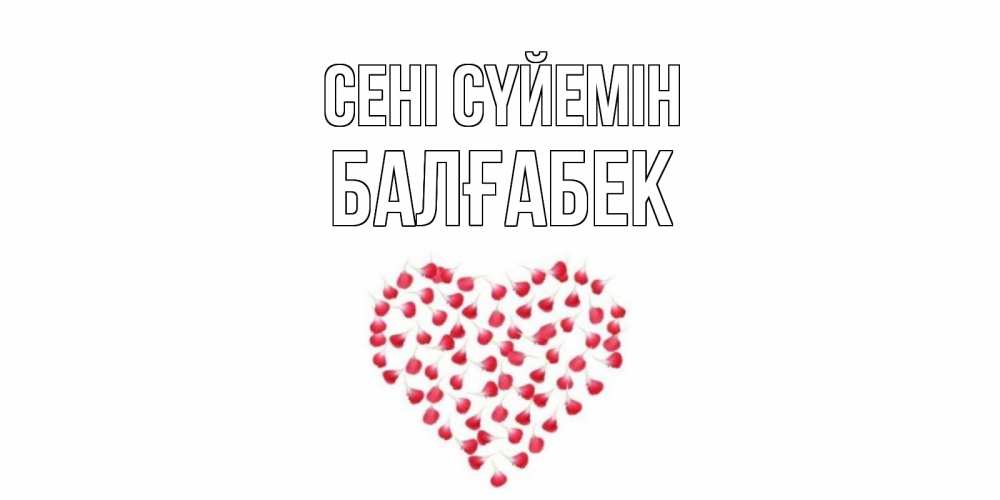 Күн сайын ашық хат с именем, Балғабек Сені сүйемін сердце Онлайн тегін жүктеп алу тілектері бар керемет карта 