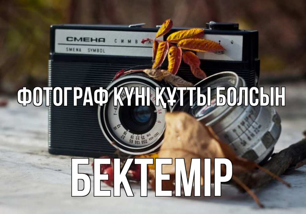 Күн сайын ашық хат с именем, Бектемір Фотограф күні құтты болсын с днем фотографа Онлайн тегін жүктеп алу тілектері бар керемет карта 