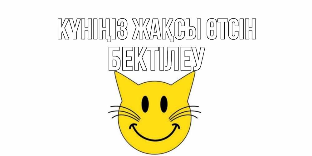 Күн сайын ашық хат с именем, Бектілеу Күніңіз жақсы өтсін открытка с котом Онлайн тегін жүктеп алу тілектері бар керемет карта 