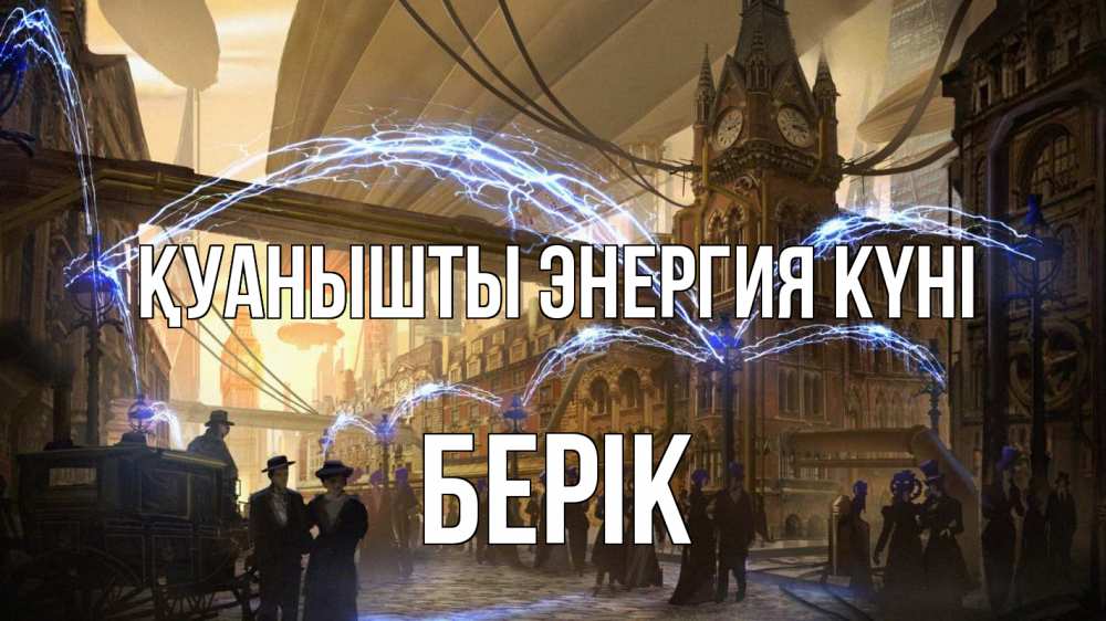 Күн сайын ашық хат с именем, Берік Қуанышты энергия күні лондон Онлайн тегін жүктеп алу тілектері бар керемет карта 