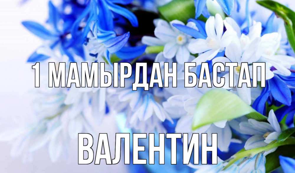 Күн сайын ашық хат с именем, Валентин 1 мамырдан бастап С 1 мая Онлайн тегін жүктеп алу тілектері бар керемет карта 
