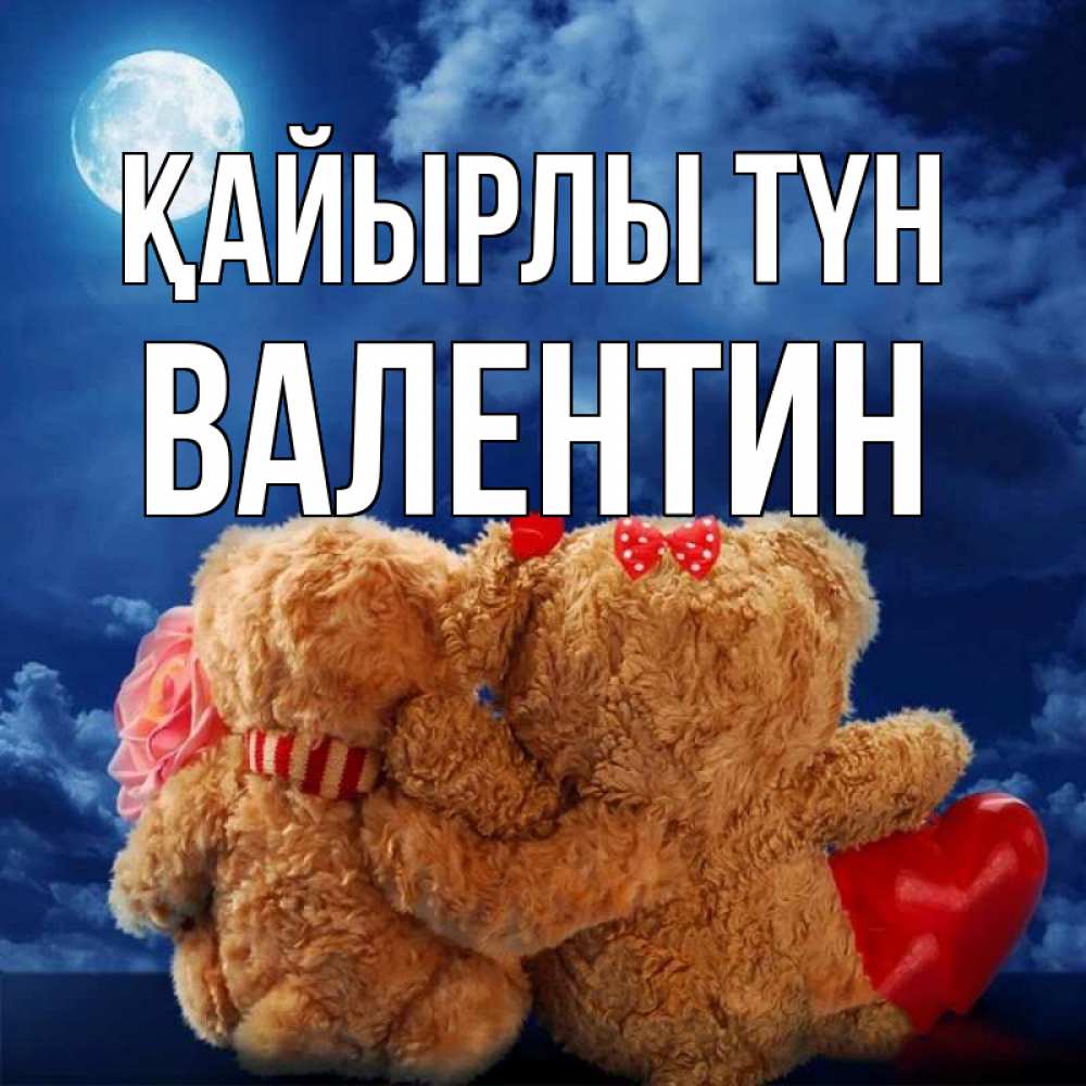 Күн сайын ашық хат с именем, Валентин Қайырлы түн плюшевые Онлайн тегін жүктеп алу тілектері бар керемет карта 