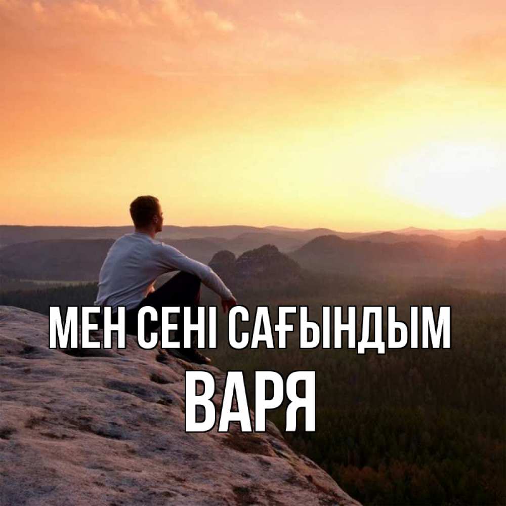 Күн сайын ашық хат с именем, Варя Мен сені сағындым открытка про скучашки 1 Онлайн тегін жүктеп алу тілектері бар керемет карта 