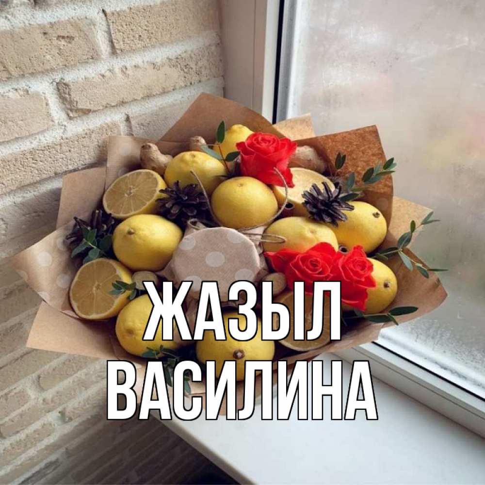 Күн сайын ашық хат с именем, Василина Жазыл букет в бумаге Онлайн тегін жүктеп алу тілектері бар керемет карта 