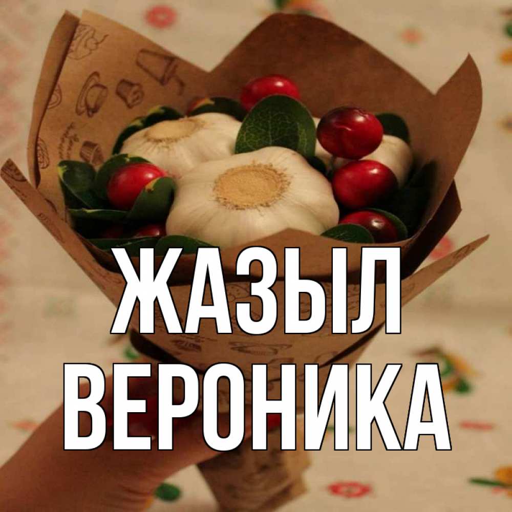Күн сайын ашық хат с именем, Вероника Жазыл букет из фитонцидов и витамина c Онлайн тегін жүктеп алу тілектері бар керемет карта 