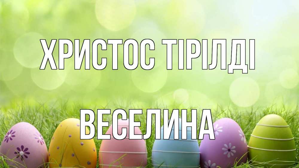Күн сайын ашық хат с именем, Веселина Христос тірілді с пасхой Онлайн тегін жүктеп алу тілектері бар керемет карта 