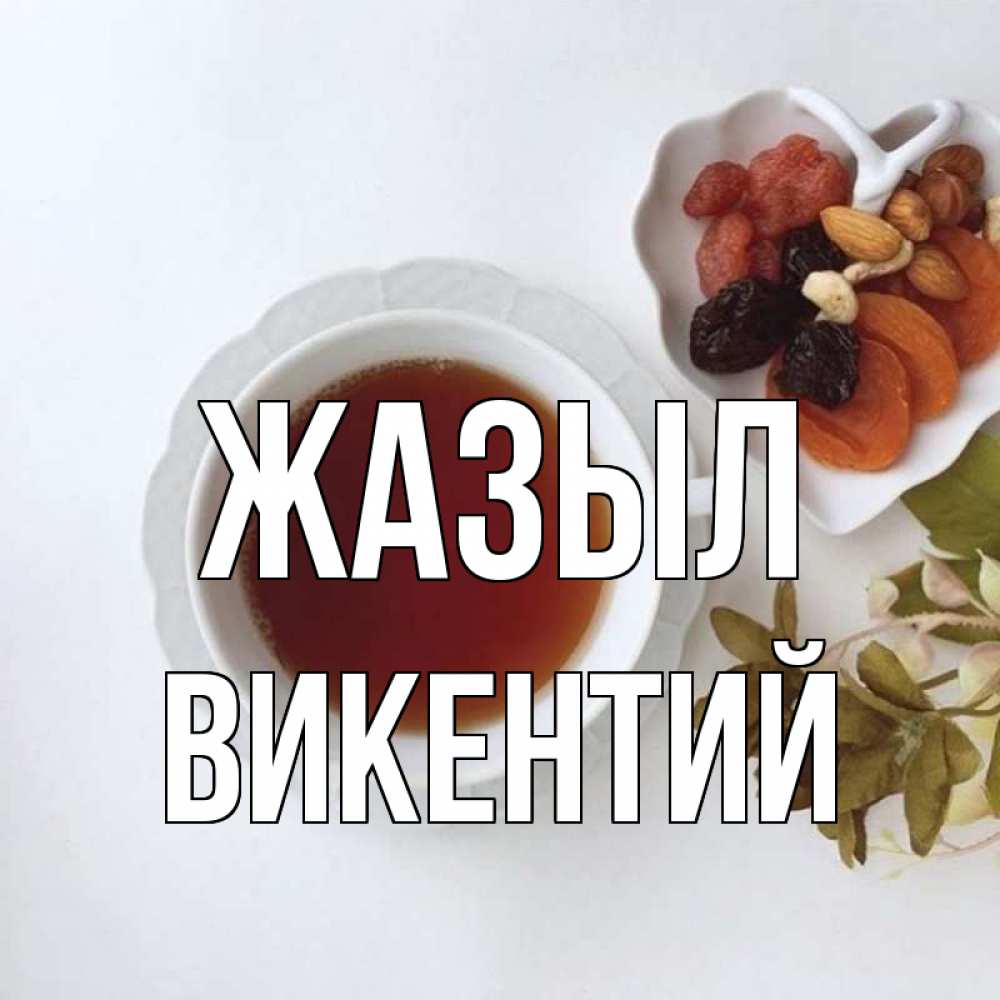 Күн сайын ашық хат с именем, Викентий Жазыл неизвестные растения Онлайн тегін жүктеп алу тілектері бар керемет карта 