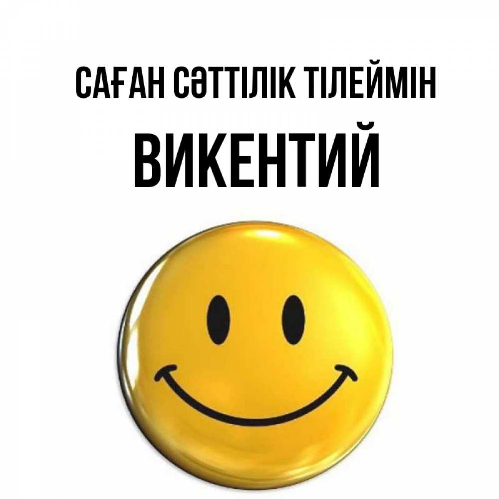 Күн сайын ашық хат с именем, Викентий Саған сәттілік тілеймін для поднятия настроения открытки на каждый день Онлайн тегін жүктеп алу тілектері бар керемет карта 