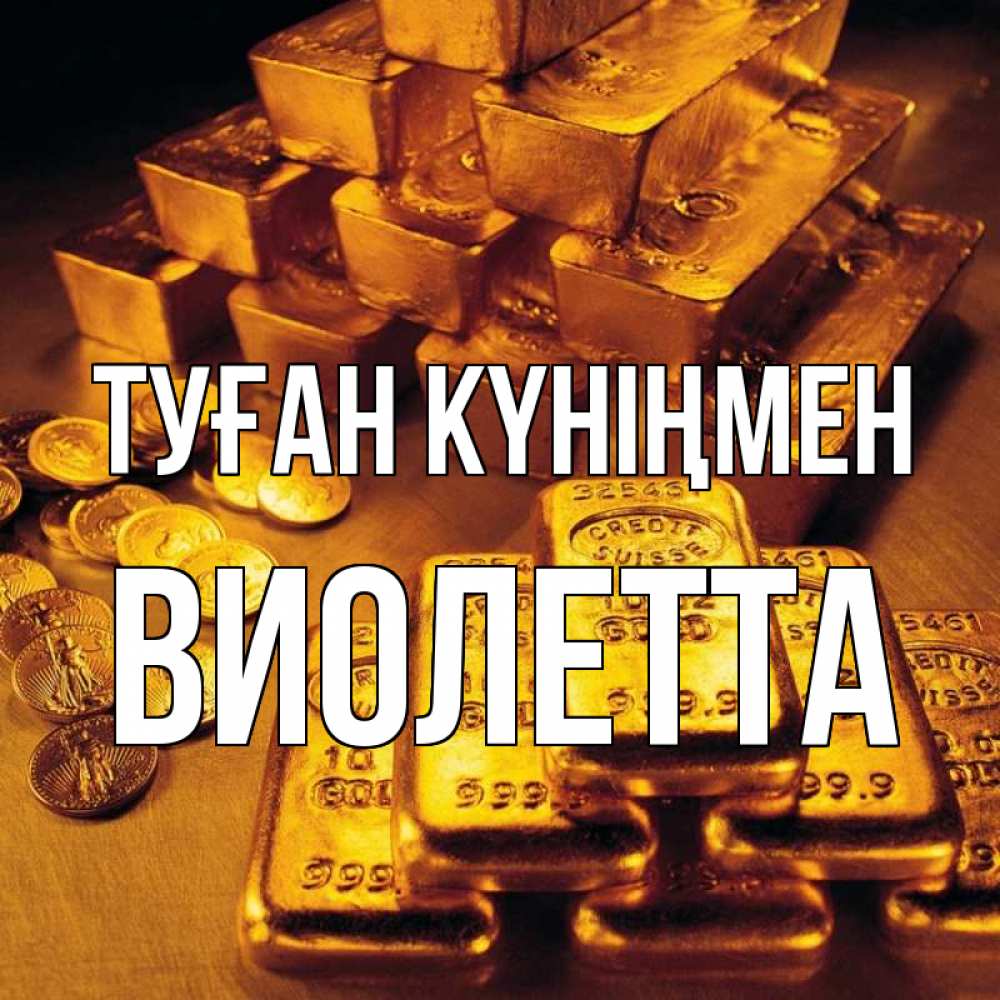 Күн сайын ашық хат с именем, Виолетта Туған күніңмен со слитками золота и золотыми монетами Онлайн тегін жүктеп алу тілектері бар керемет карта 