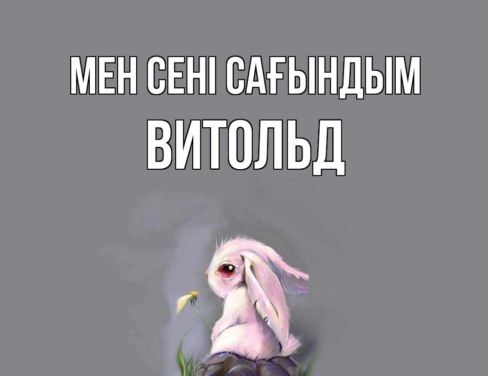 Күн сайын ашық хат с именем, Витольд Мен сені сағындым заяц Онлайн тегін жүктеп алу тілектері бар керемет карта 
