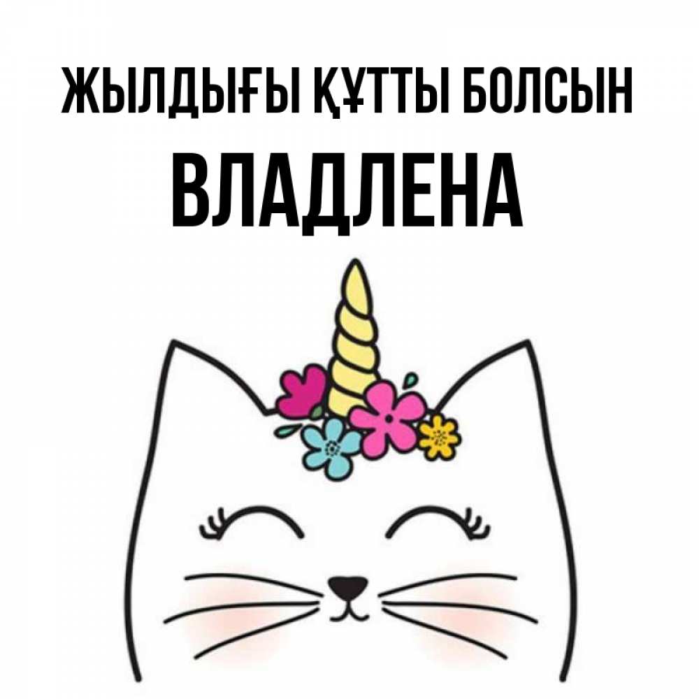 Күн сайын ашық хат с именем, Владлена Жылдығы құтты болсын милый кот с одним рожком Онлайн тегін жүктеп алу тілектері бар керемет карта 