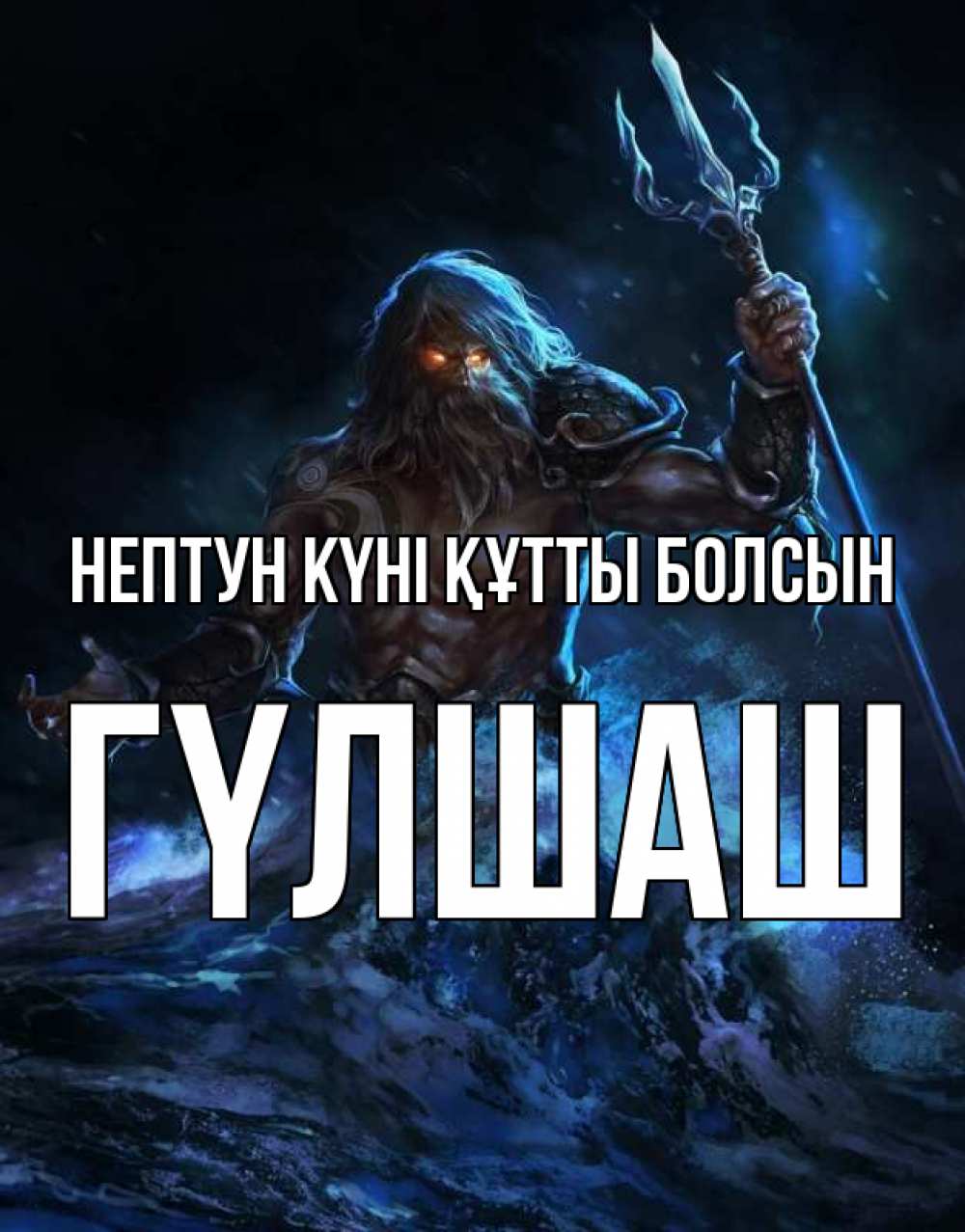 Күн сайын ашық хат с именем, ГҮЛШАШ нептун күні құтты болсын с днем Нептуна Онлайн тегін жүктеп алу тілектері бар керемет карта 
