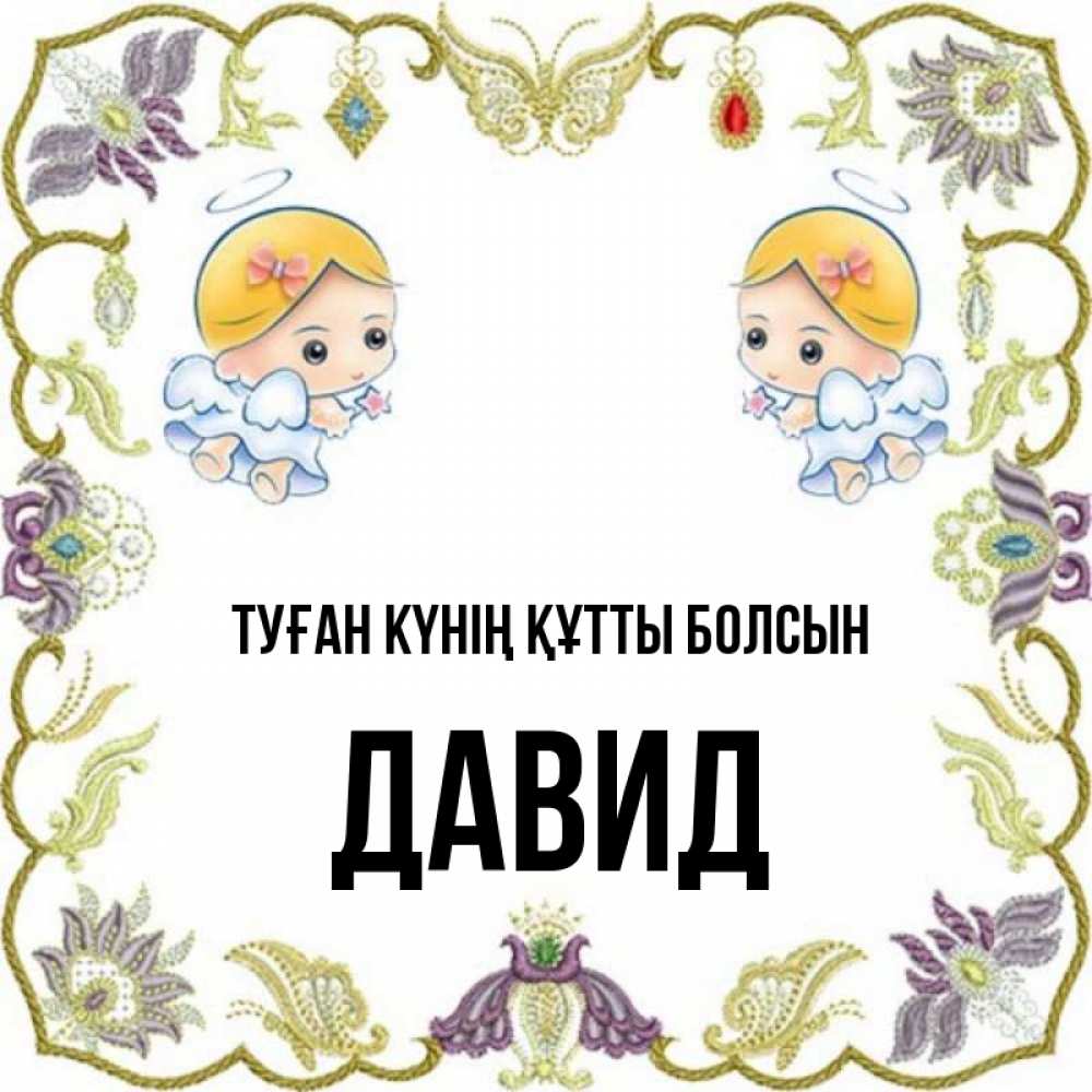Күн сайын ашық хат с именем, Давид Туған күнің құтты болсын маленькие ангелы с крылышками Онлайн тегін жүктеп алу тілектері бар керемет карта 
