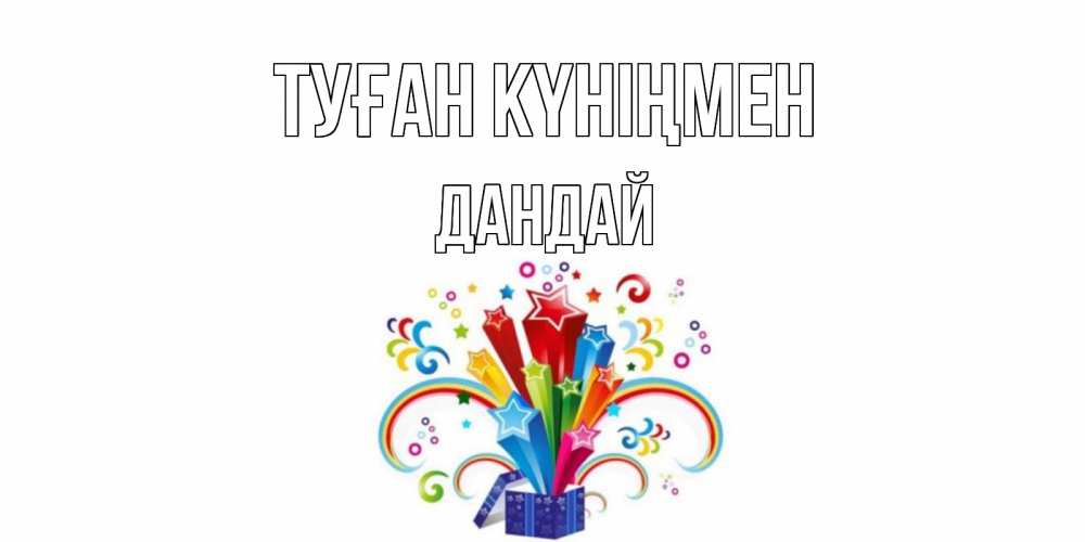 Күн сайын ашық хат с именем, Дандай Туған күніңмен Коробка,радуга,звезды Онлайн тегін жүктеп алу тілектері бар керемет карта 