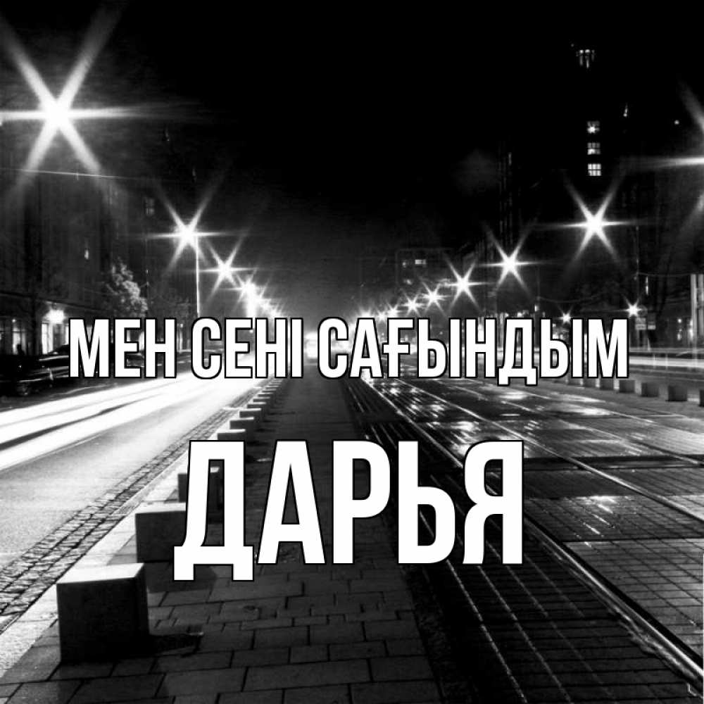 Күн сайын ашық хат с именем, Дарья Мен сені сағындым проспект Онлайн тегін жүктеп алу тілектері бар керемет карта 