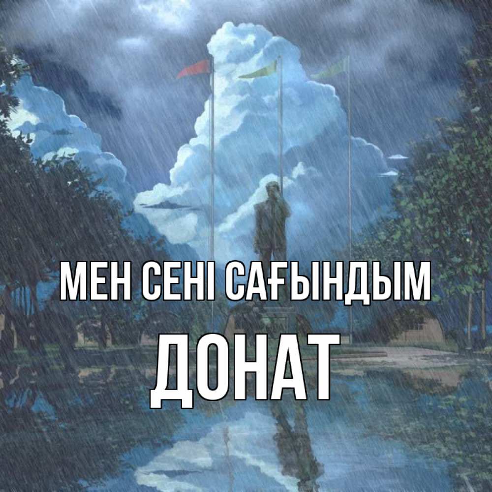 Күн сайын ашық хат с именем, Донат Мен сені сағындым печалька Онлайн тегін жүктеп алу тілектері бар керемет карта 