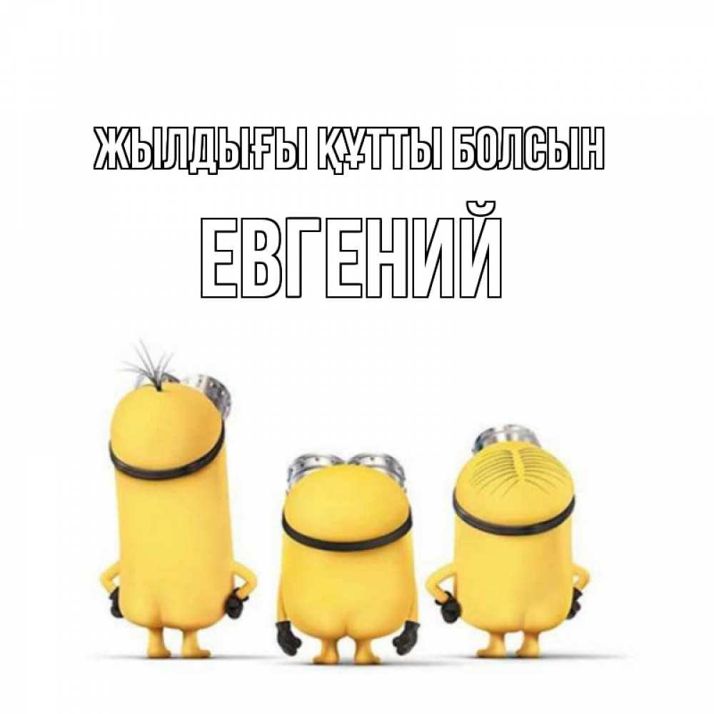 Күн сайын ашық хат с именем, Евгений Жылдығы құтты болсын миньоны Онлайн тегін жүктеп алу тілектері бар керемет карта 