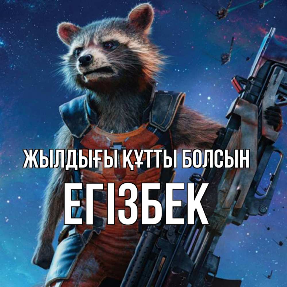 Күн сайын ашық хат с именем, Егізбек Жылдығы құтты болсын реактивный Рокета Онлайн тегін жүктеп алу тілектері бар керемет карта 