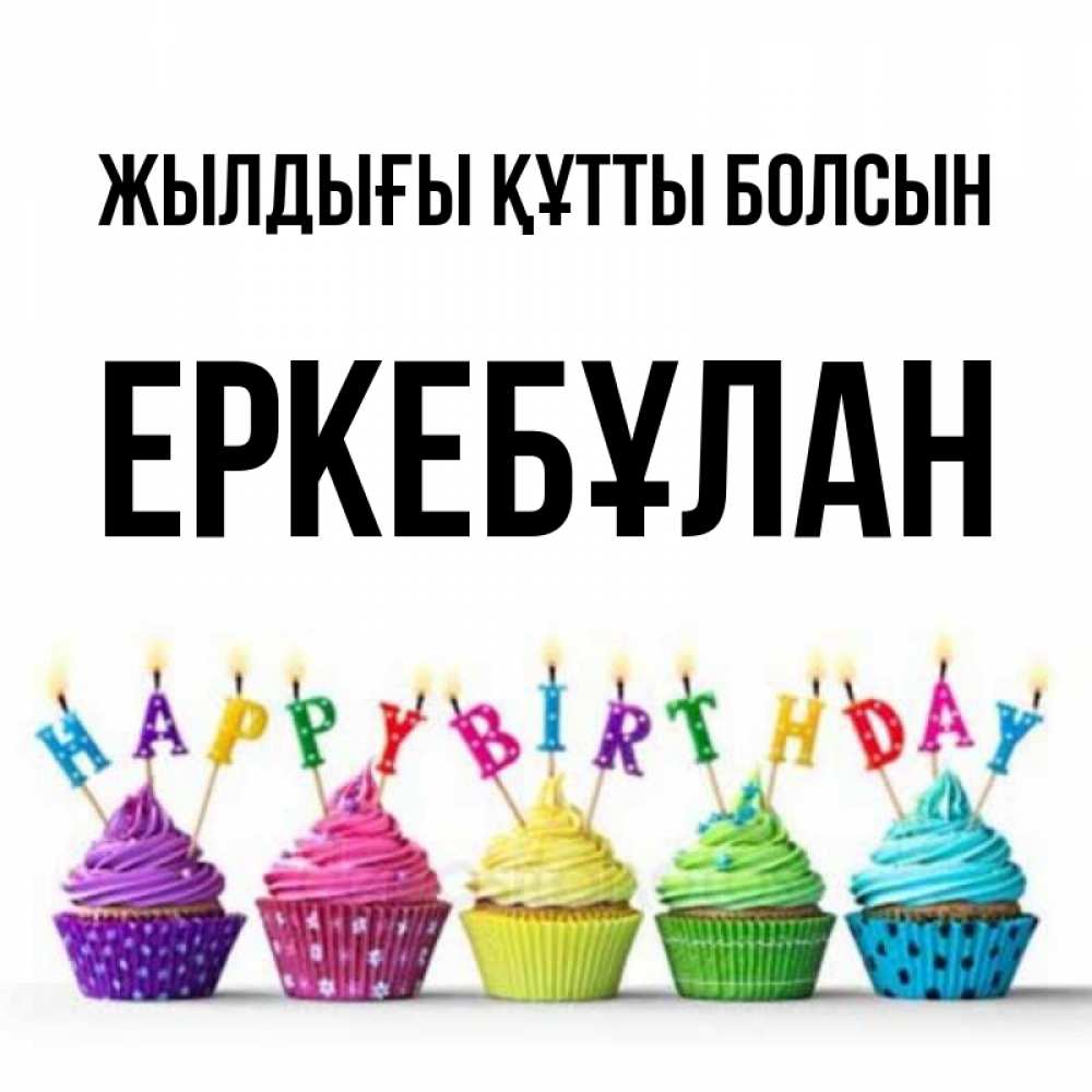 Күн сайын ашық хат с именем, Еркебұлан Жылдығы құтты болсын открытка ко дню рождения с разноцветными вкусняшками Онлайн тегін жүктеп алу тілектері бар керемет карта 