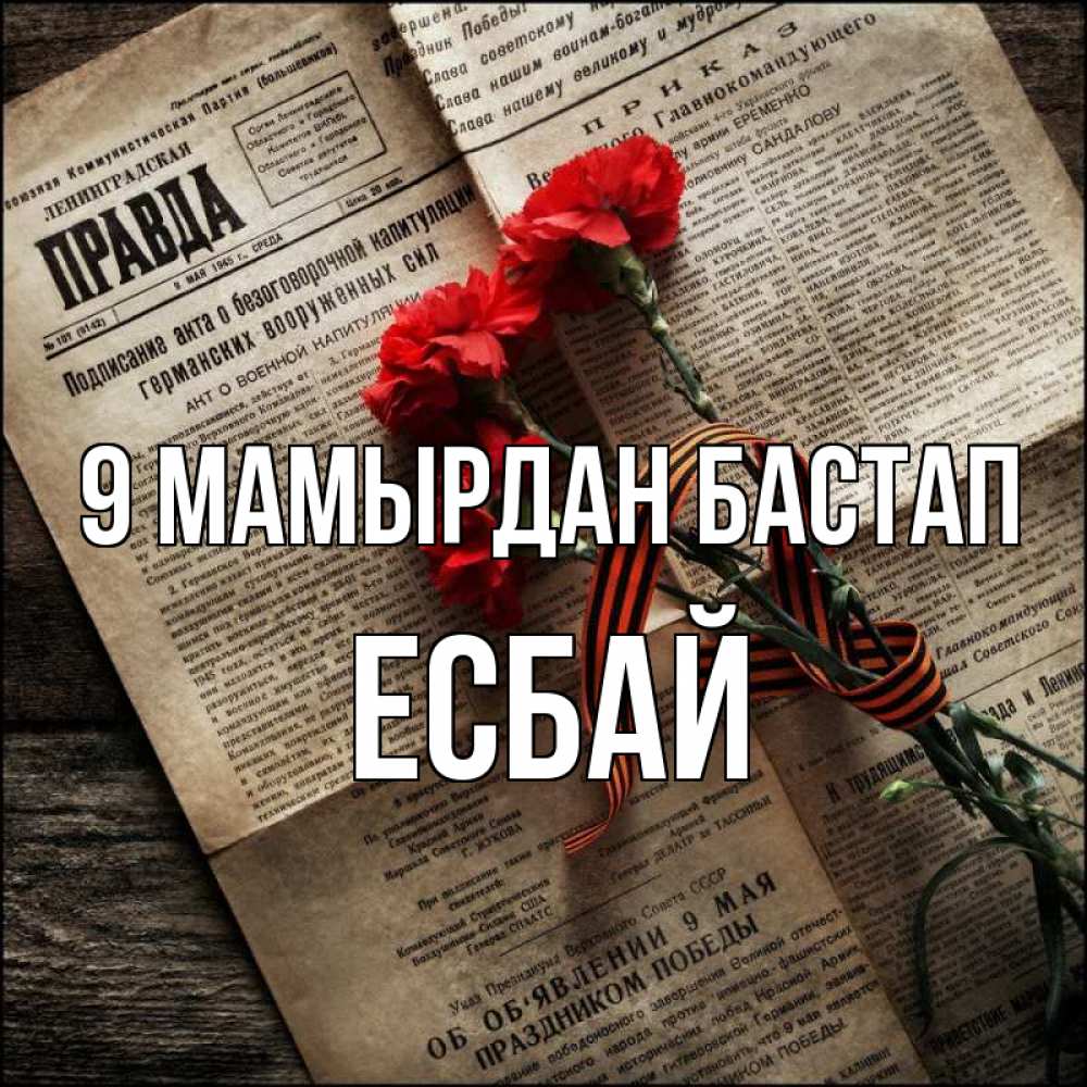 Күн сайын ашық хат с именем, Есбай 9 мамырдан бастап 9 мая Онлайн тегін жүктеп алу тілектері бар керемет карта 