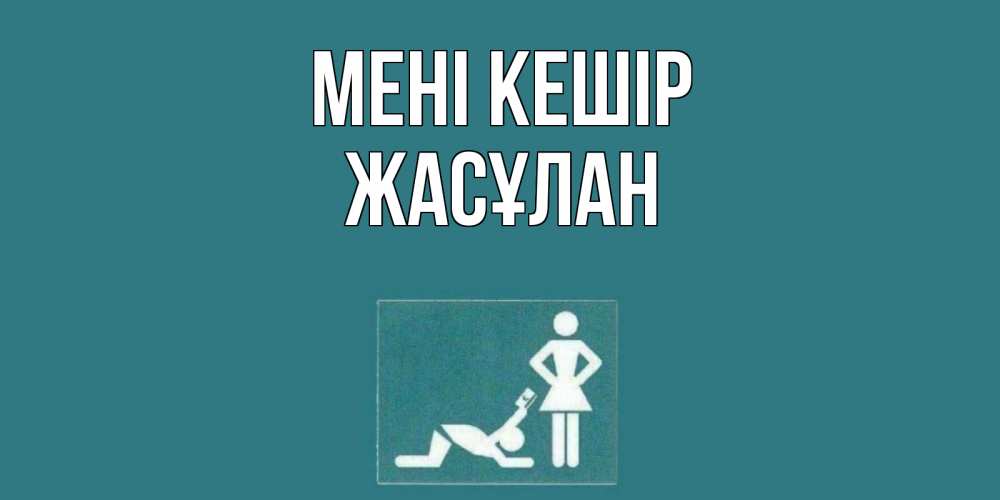 Күн сайын ашық хат с именем, Жасұлан Мені кешір прости Онлайн тегін жүктеп алу тілектері бар керемет карта 