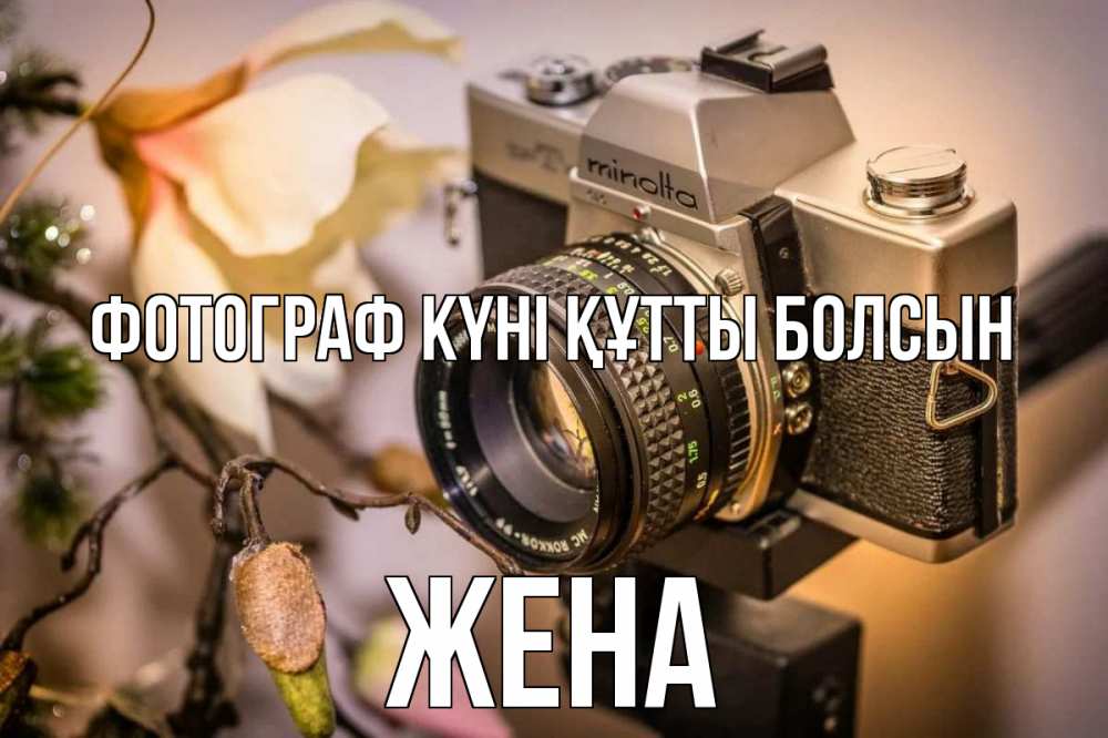 Күн сайын ашық хат с именем, Жена Фотограф күні құтты болсын с днем фотографа 1 Онлайн тегін жүктеп алу тілектері бар керемет карта 