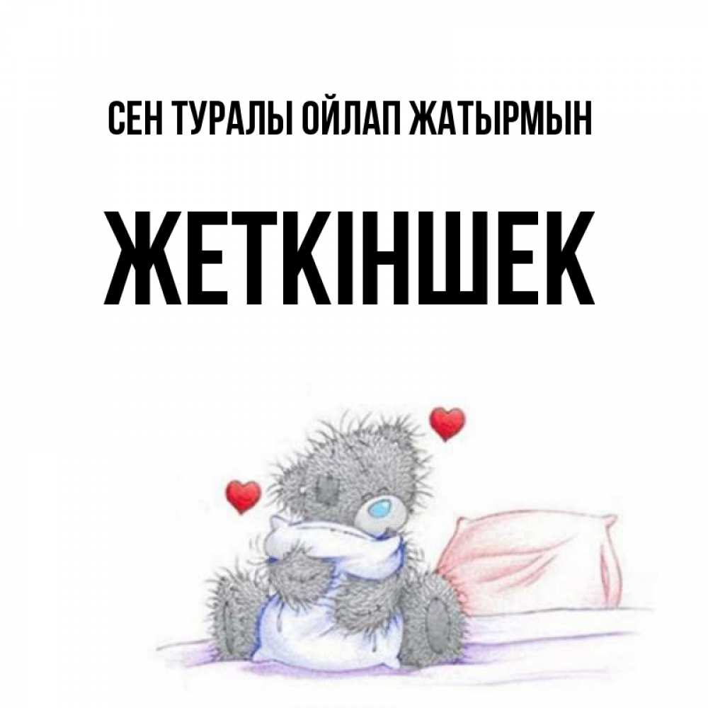 Күн сайын ашық хат с именем, Жеткіншек Сен туралы ойлап жатырмын мишка на кровати Онлайн тегін жүктеп алу тілектері бар керемет карта 