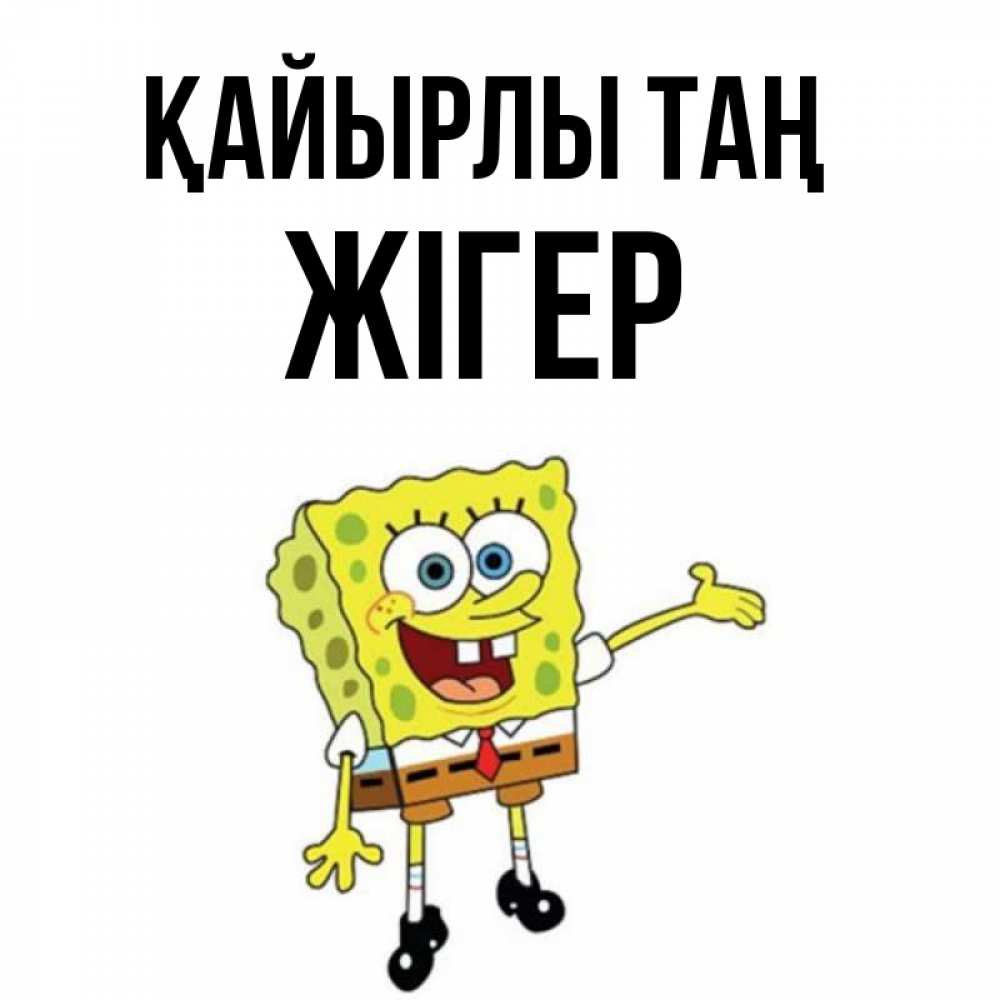 Күн сайын ашық хат с именем, Жігер Қайырлы таң губка боб улыбается Онлайн тегін жүктеп алу тілектері бар керемет карта 