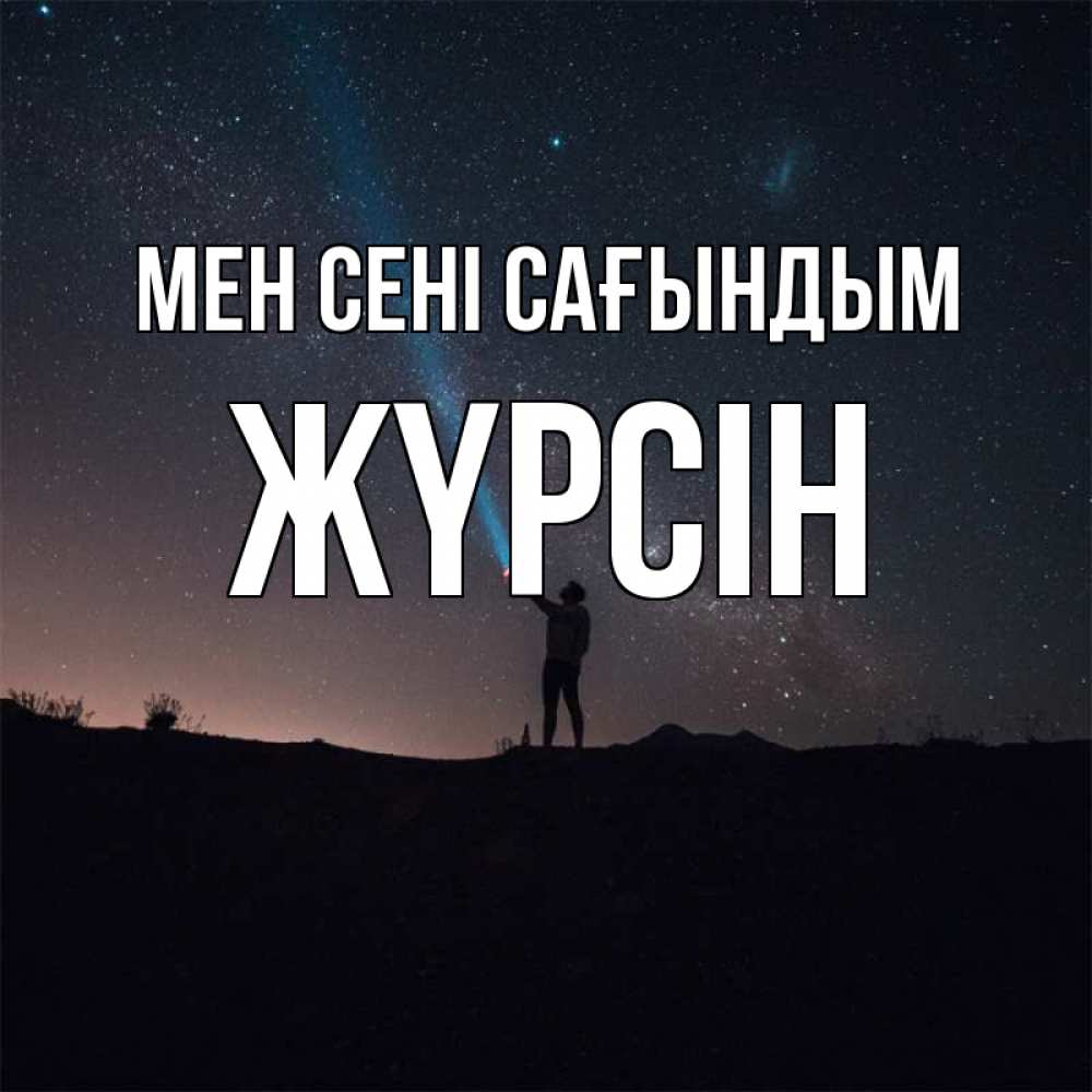 Күн сайын ашық хат с именем, Жүрсін Мен сені сағындым звезды и луч света Онлайн тегін жүктеп алу тілектері бар керемет карта 