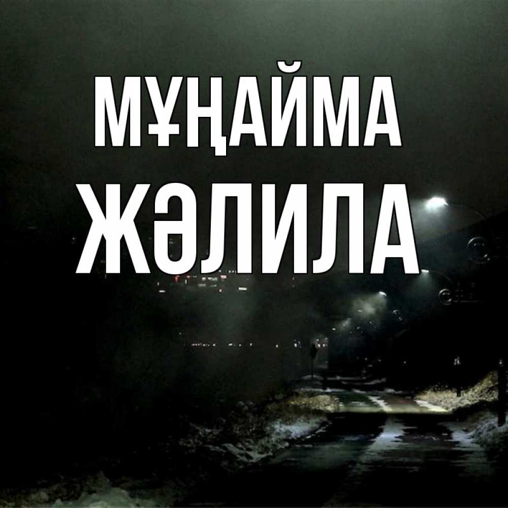 Күн сайын ашық хат с именем, ЖӘЛИЛА Мұңайма фонари Онлайн тегін жүктеп алу тілектері бар керемет карта 