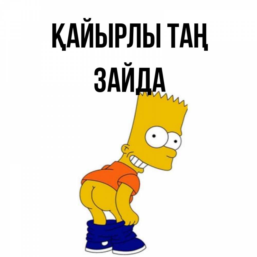 Күн сайын ашық хат с именем, ЗАЙДА Қайырлы таң Открытки с Симпсонами Онлайн тегін жүктеп алу тілектері бар керемет карта 