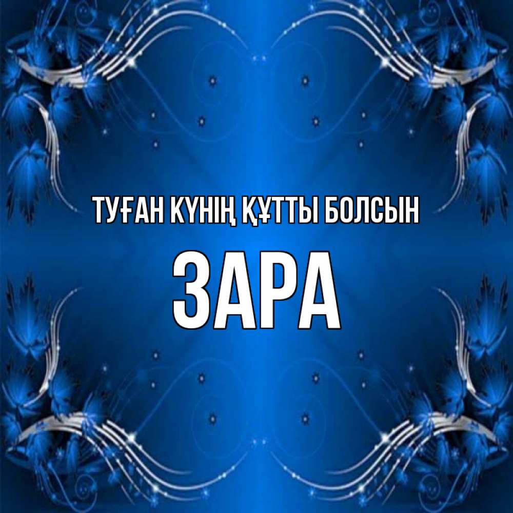Күн сайын ашық хат с именем, ЗАРА Туған күнің құтты болсын красивая рамочка с узорами Онлайн тегін жүктеп алу тілектері бар керемет карта 
