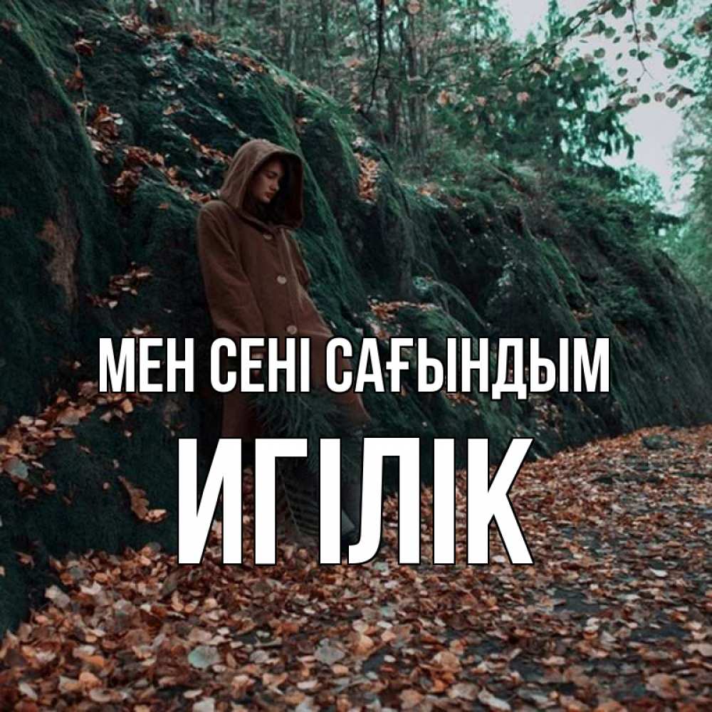 Күн сайын ашық хат с именем, Игілік Мен сені сағындым скука 1 Онлайн тегін жүктеп алу тілектері бар керемет карта 