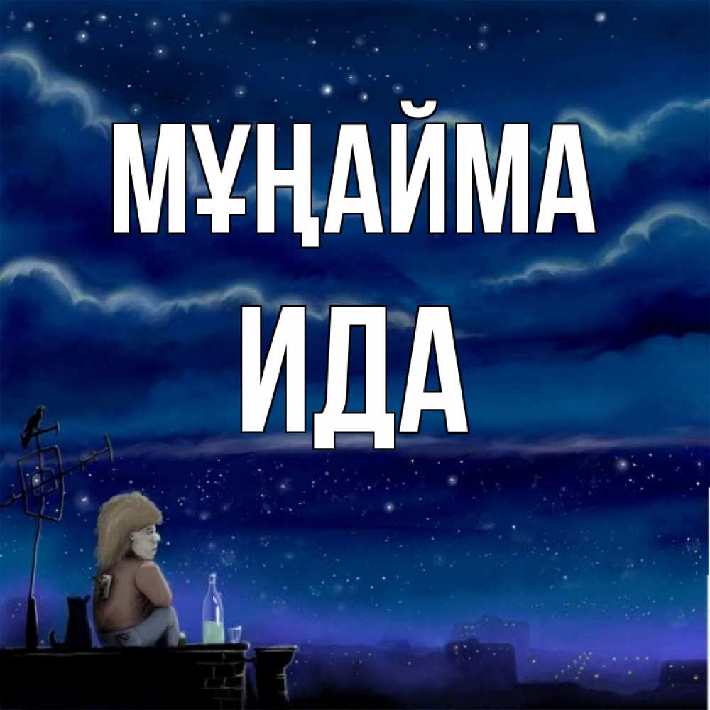 Күн сайын ашық хат с именем, Ида Мұңайма город с крыши Онлайн тегін жүктеп алу тілектері бар керемет карта 