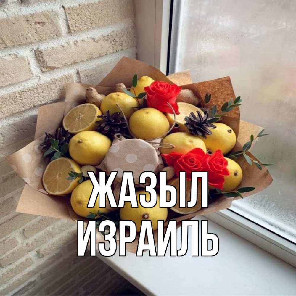 Күн сайын ашық хат с именем, Израиль Жазыл букет в бумаге Онлайн тегін жүктеп алу тілектері бар керемет карта 