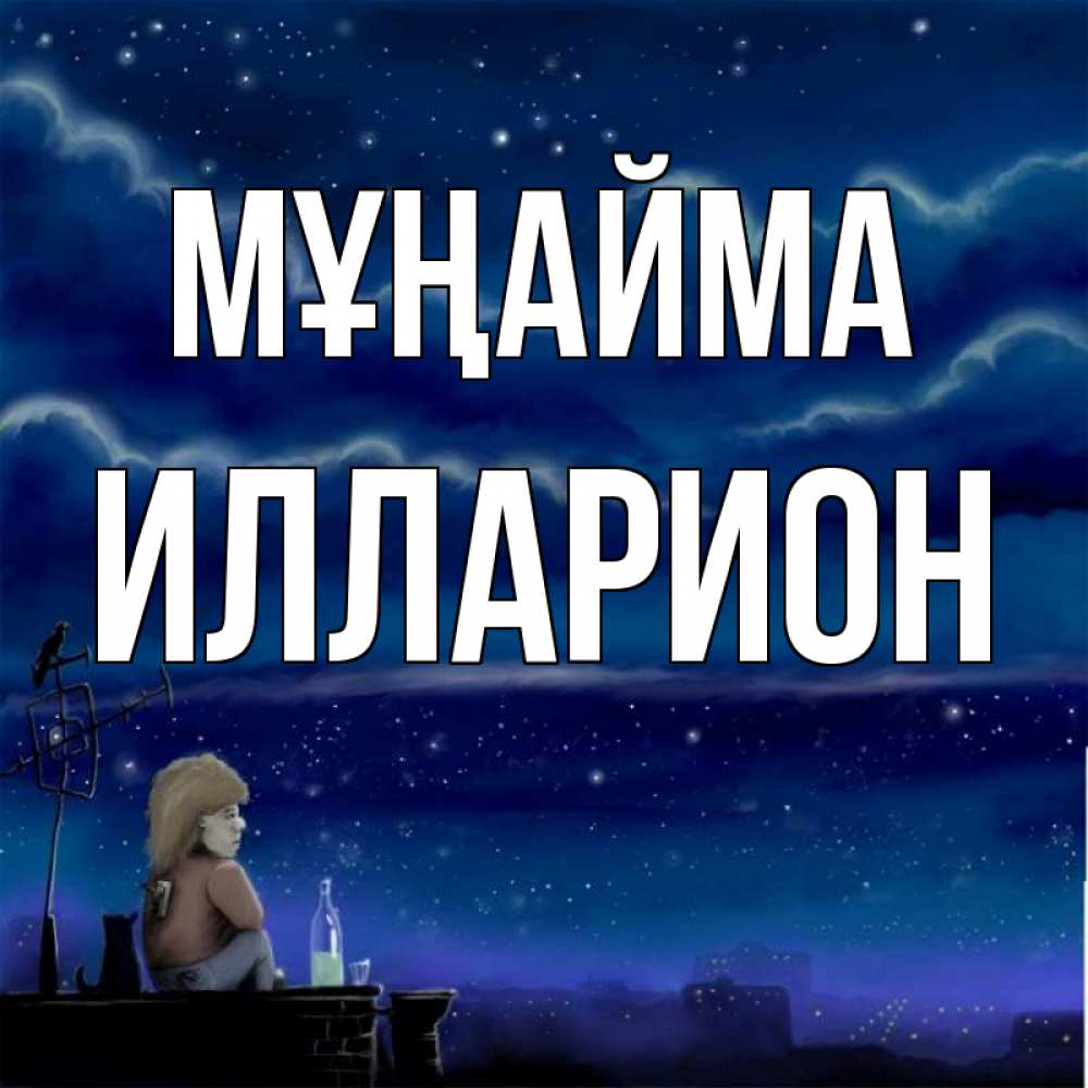 Күн сайын ашық хат с именем, Илларион Мұңайма город с крыши Онлайн тегін жүктеп алу тілектері бар керемет карта 