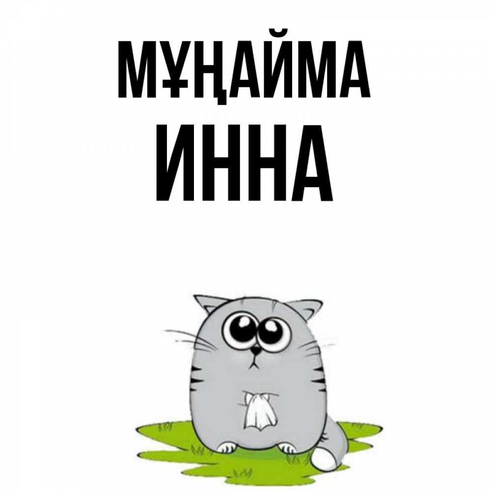 Күн сайын ашық хат с именем, Инна Мұңайма грустный котяра Онлайн тегін жүктеп алу тілектері бар керемет карта 