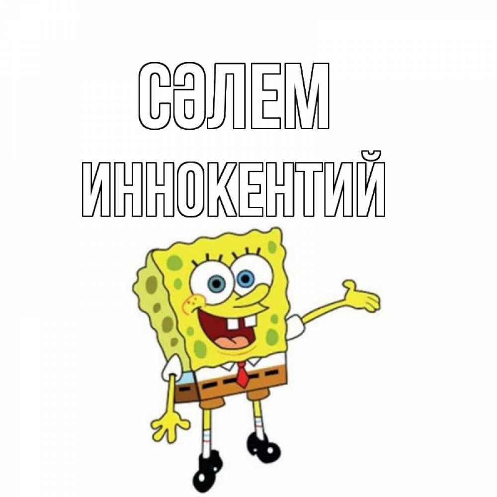 Күн сайын ашық хат с именем, Иннокентий Сәлем спанч Боб на позитиве Онлайн тегін жүктеп алу тілектері бар керемет карта 