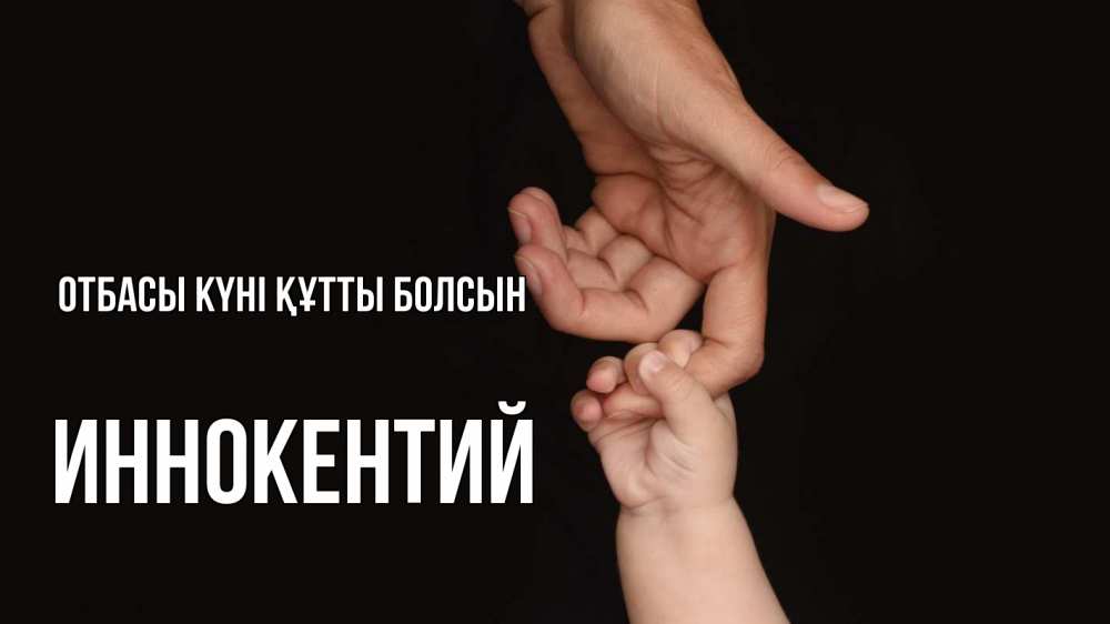 Күн сайын ашық хат с именем, Иннокентий отбасы күні құтты болсын с днем семьи Онлайн тегін жүктеп алу тілектері бар керемет карта 