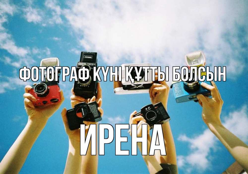 Күн сайын ашық хат с именем, Ирена Фотограф күні құтты болсын с днем фотографа Онлайн тегін жүктеп алу тілектері бар керемет карта 