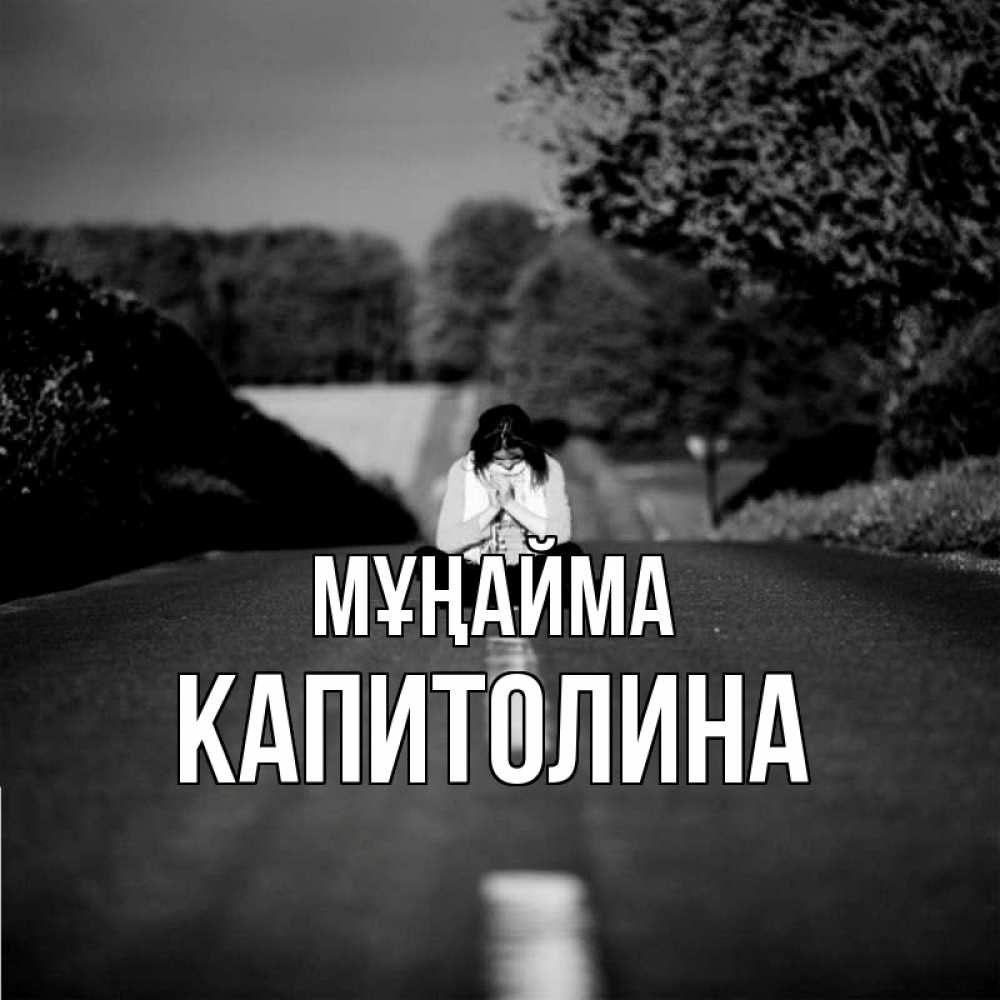 Күн сайын ашық хат с именем, Капитолина Мұңайма девушка сидит на асфальте Онлайн тегін жүктеп алу тілектері бар керемет карта 