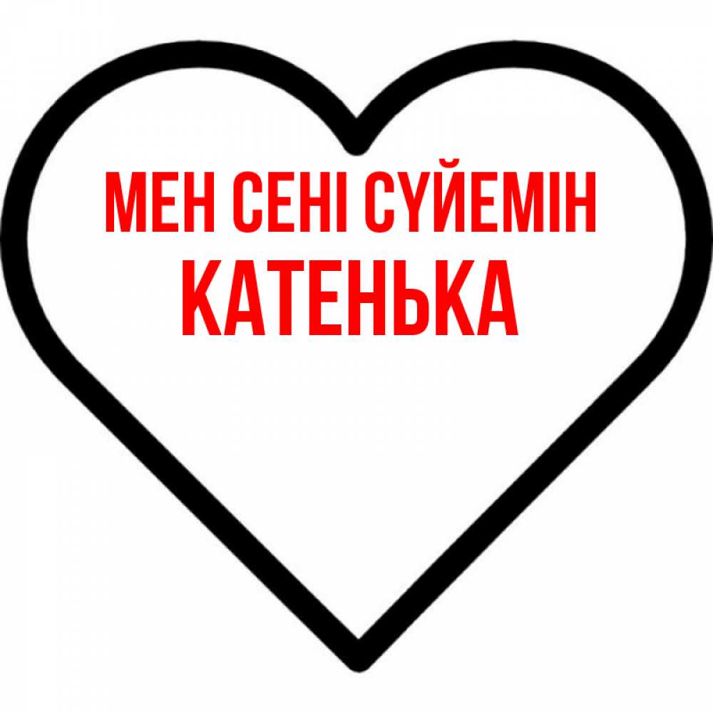 Күн сайын ашық хат с именем, Катенька Мен сені сүйемін посто Онлайн тегін жүктеп алу тілектері бар керемет карта 