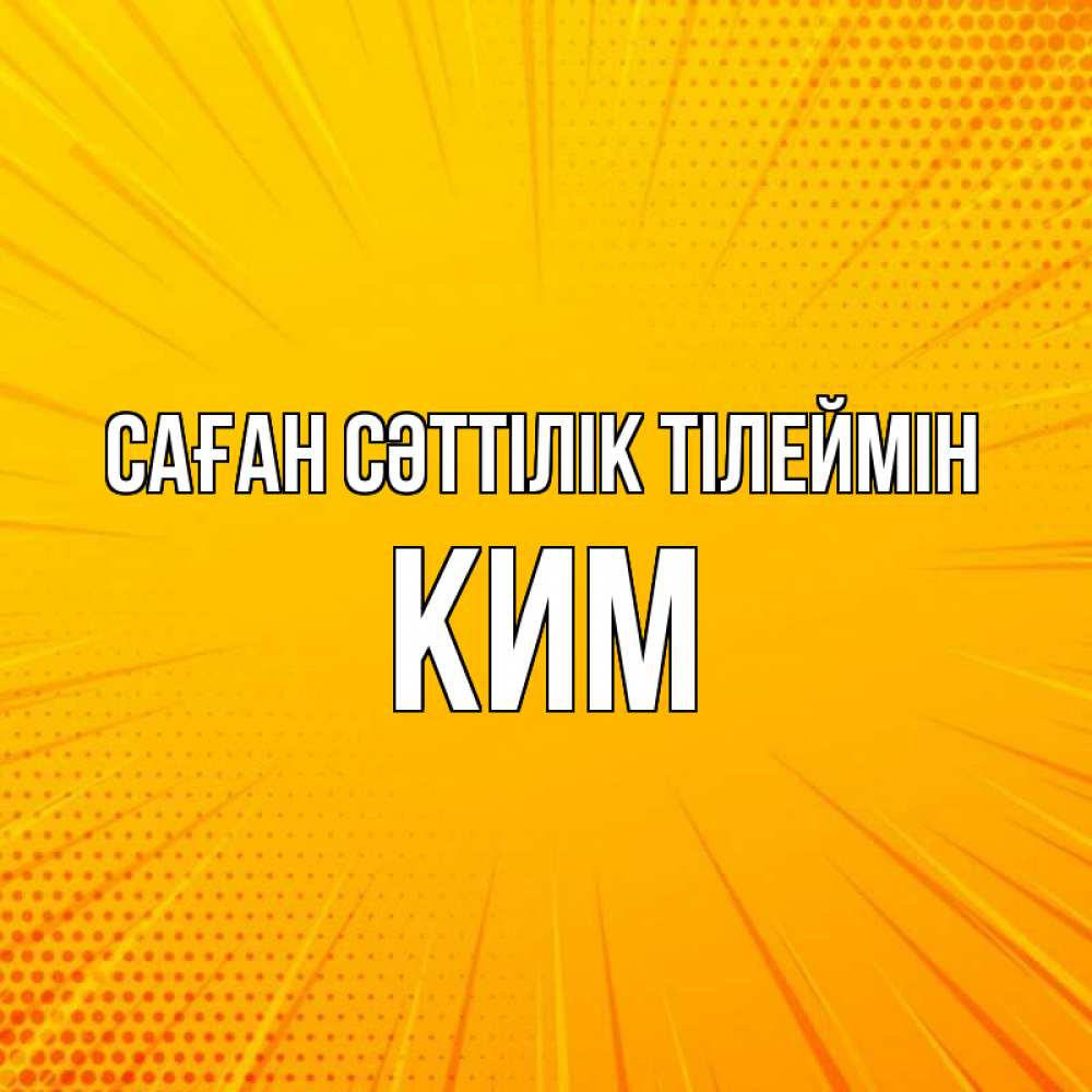 Күн сайын ашық хат с именем, Ким Саған сәттілік тілеймін фон Онлайн тегін жүктеп алу тілектері бар керемет карта 