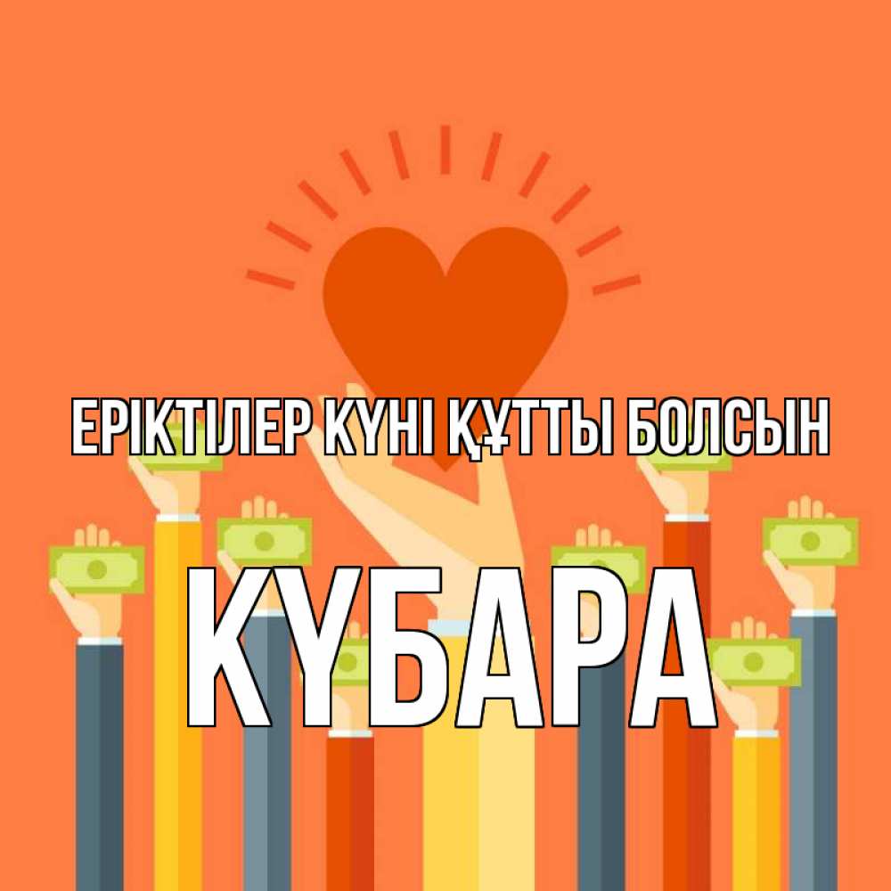 Күн сайын ашық хат с именем, КҮБАРА Еріктілер күні құтты болсын С днем волонтера Онлайн тегін жүктеп алу тілектері бар керемет карта 
