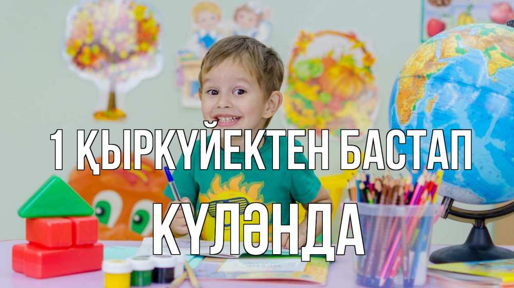 Күн сайын ашық хат с именем, КҮЛӘНДА 1 қыркүйектен бастап 1 сентября Онлайн тегін жүктеп алу тілектері бар керемет карта 
