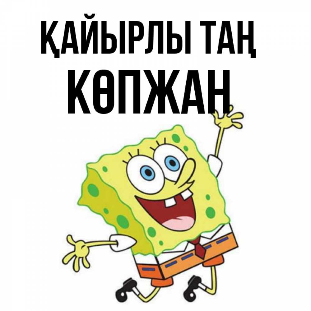 Күн сайын ашық хат с именем, Көпжан Қайырлы таң улыбающийся спанч Боб Онлайн тегін жүктеп алу тілектері бар керемет карта 