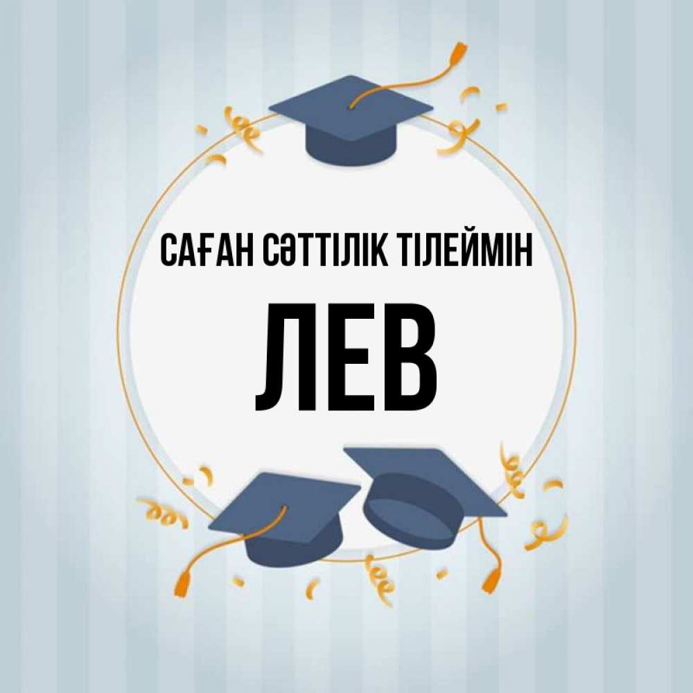 Күн сайын ашық хат с именем, Лев Саған сәттілік тілеймін для студентов Онлайн тегін жүктеп алу тілектері бар керемет карта 