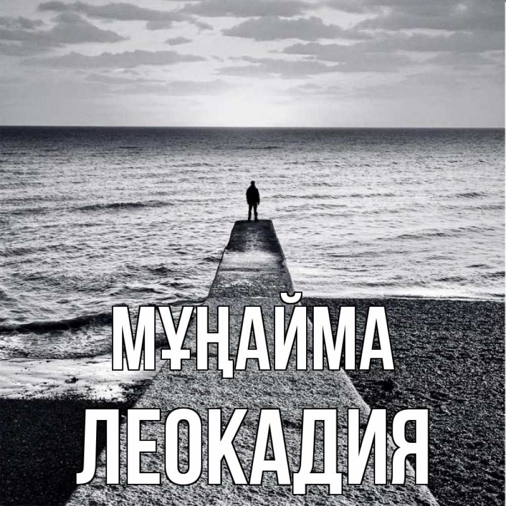 Күн сайын ашық хат с именем, Леокадия Мұңайма море Онлайн тегін жүктеп алу тілектері бар керемет карта 