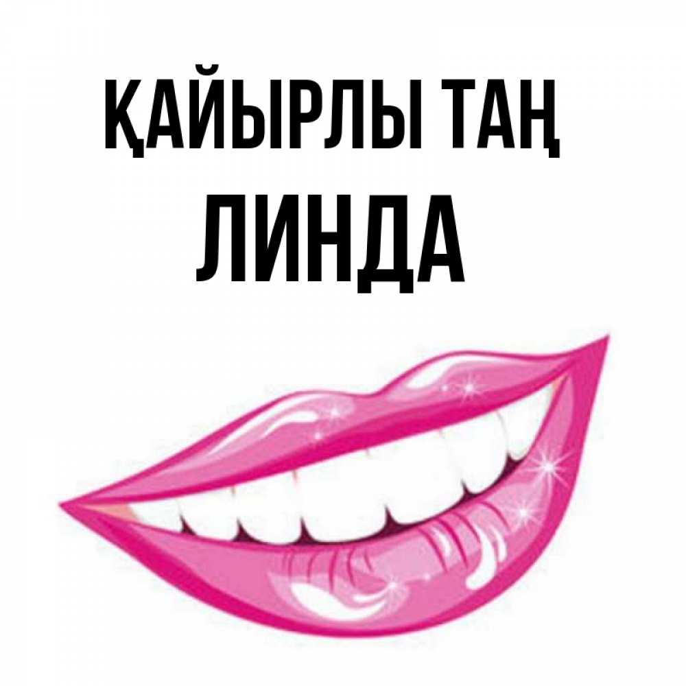 Күн сайын ашық хат с именем, Линда Қайырлы таң розовые губы и белые зубы Онлайн тегін жүктеп алу тілектері бар керемет карта 